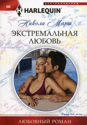 Экстремальная любовь