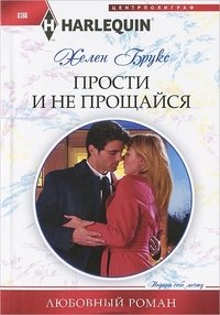 Прости и не прощайся (мяг)