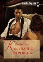 Как удачно согрешить