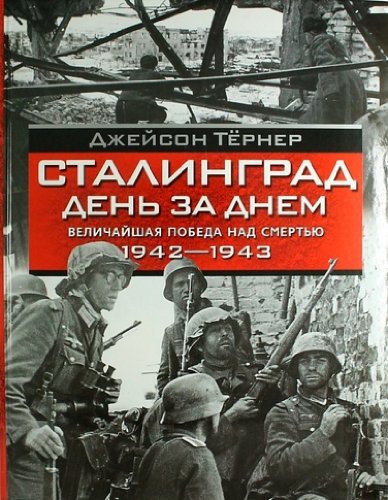 Сталинград. День за днем