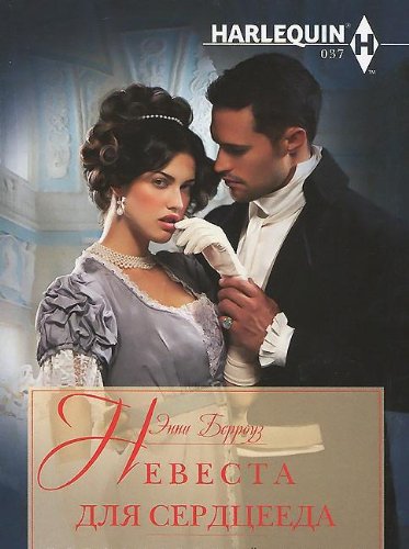 Невеста для серцееда