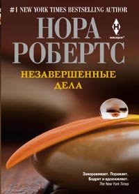 Незавершенные дела