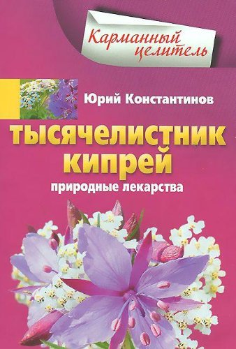 Тысячелистник, кипрей. Природные лекарства