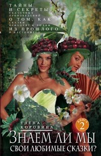 Знаем ли мы свои любимые сказки? кн.2