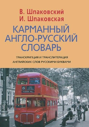 Карманный англо-русский словарь