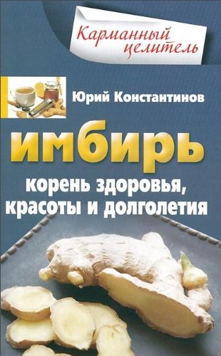 Имбирь. Корень здоровья, красоты и долголетия