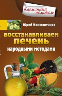 Востанавливаем печень народными методами