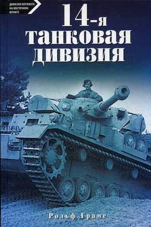 14-я танковая дивизия 1940-1945