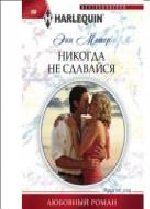 Никогда не сдавайся