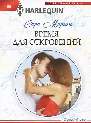 Время для откровений