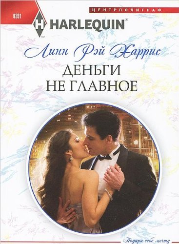 Деньги не главное