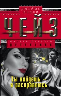 Ты найдешь - я расправлюсь