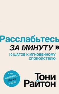 Расслабьтесь за минуту. 10 шагов к спокойствию