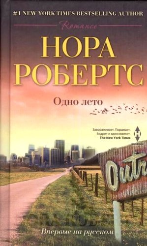 Одно лето