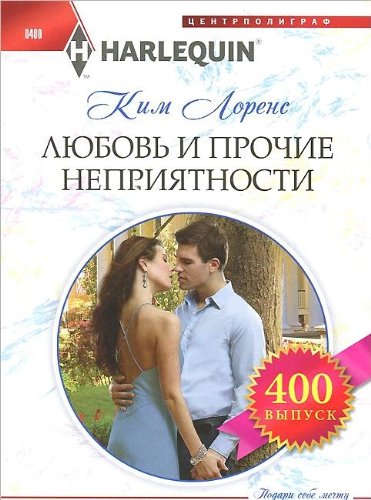 Любовь и прочие неприятности