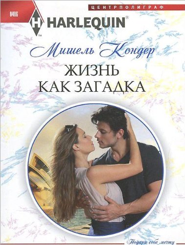 Жизнь как загадка