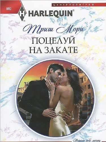 Поцелуй на закате