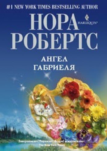 Ангел Габриеля (мяг)