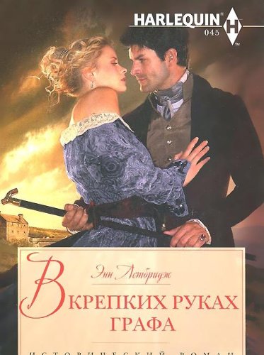 В крепких руках графа