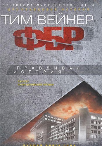 ФБР. Правдивая история