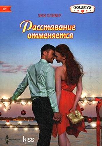 Расставание отменяется