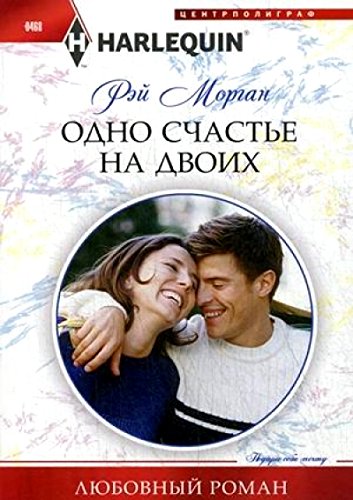 Одно счастье на двоих