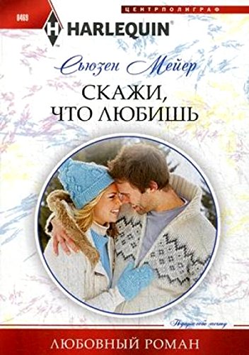 Скажи, что ты любишь