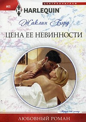 Цена ее невинности