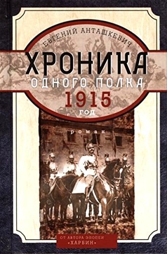 Хроника одного полка 1915 год