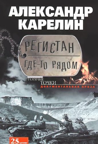 Регистан где-то рядом. Докуметальная проза