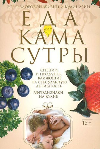 Еда для камасутры.Все о здоровой жизни и кулинарии