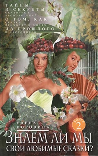 Знаем ли мы свои любимые сказки? кн.2