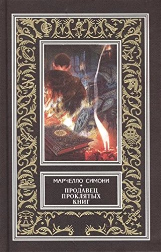 Продавец проклятых книг