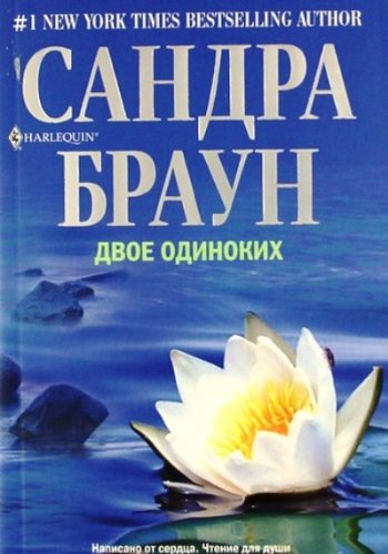 Двое одиноких (мяг)