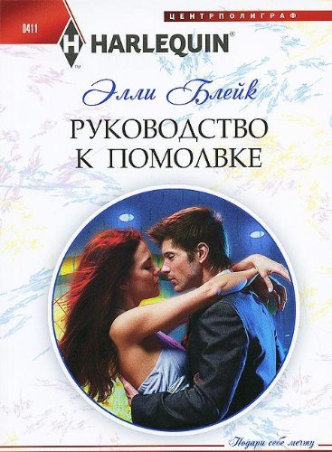 Руководство к помолвке