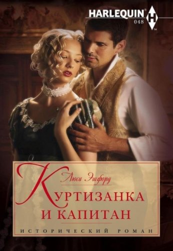 Куртизанка и капитан