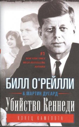 Убийство Кеннеди. Конец Камелота