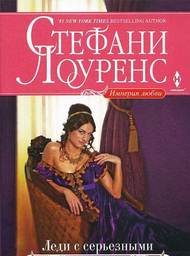 Леди с серьезными намерениями