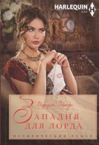 Западня для лорда