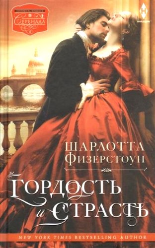 Гордость и страсть