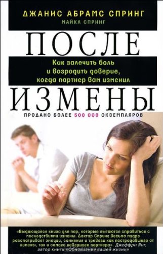 После измены.Как залечить боль и возродить доверие