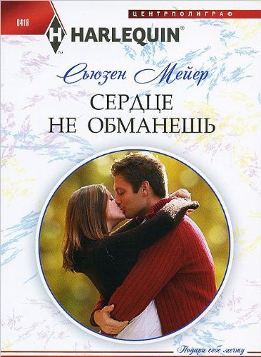 Сердце не обманешь