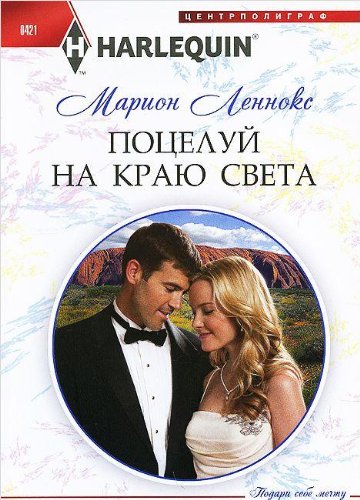 Поцелуй на краю света