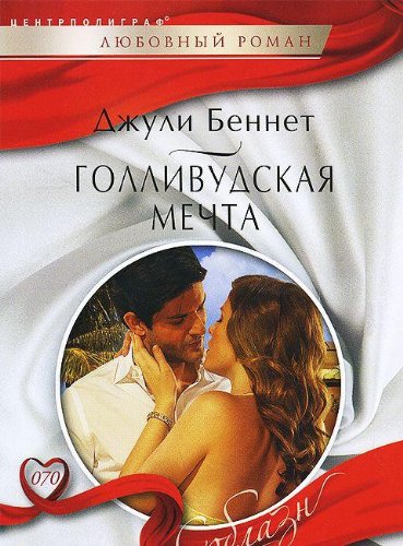 Голливудская мечта