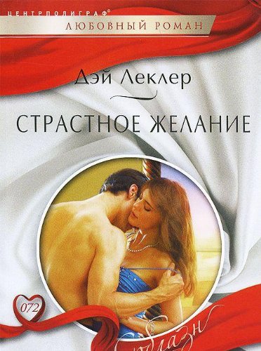 Страстное желание