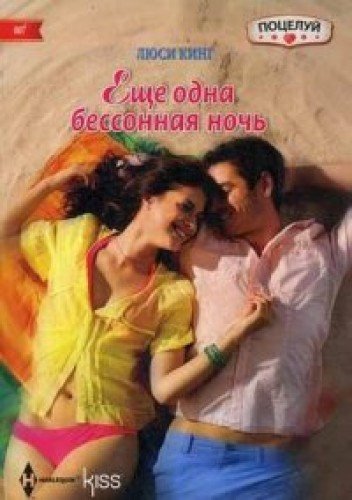 Еще одна бессонная ночь