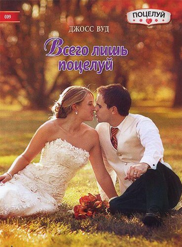 Всего лишь поцелуй