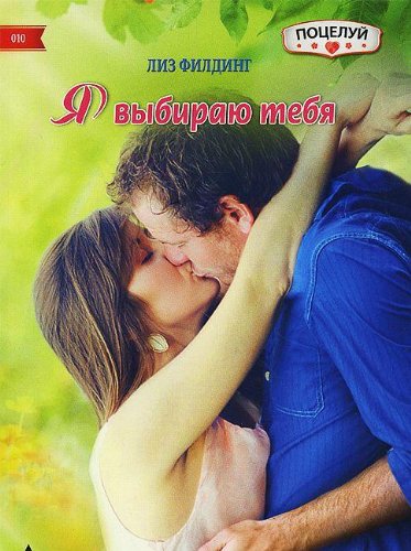 Я выбираю тебя