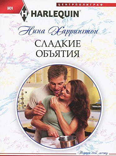 Сладкие объятия