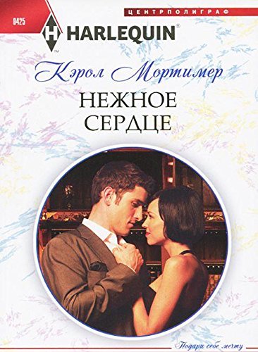 Нежное сердце